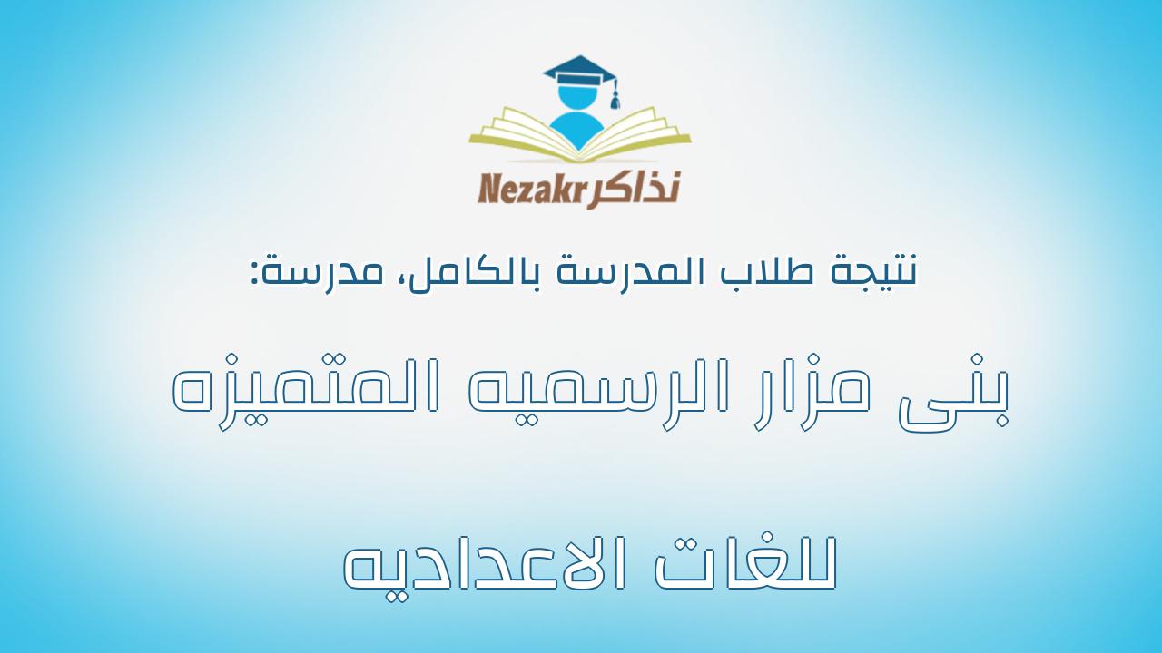 نتيجة مدرسة بنى مزار الرسميه المتميزه للغات الاعداديه بالكامل