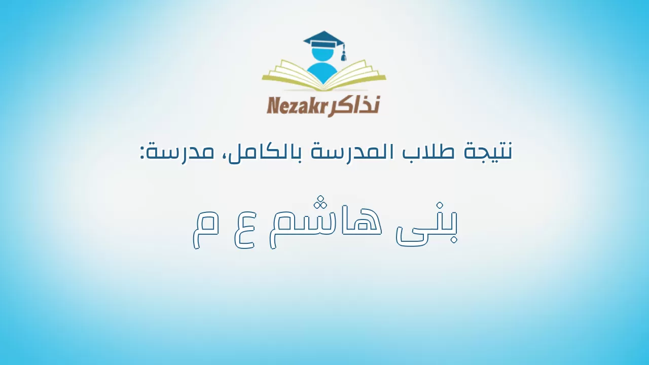 نتيجة مدرسة بنى هاشم ع م بالكامل