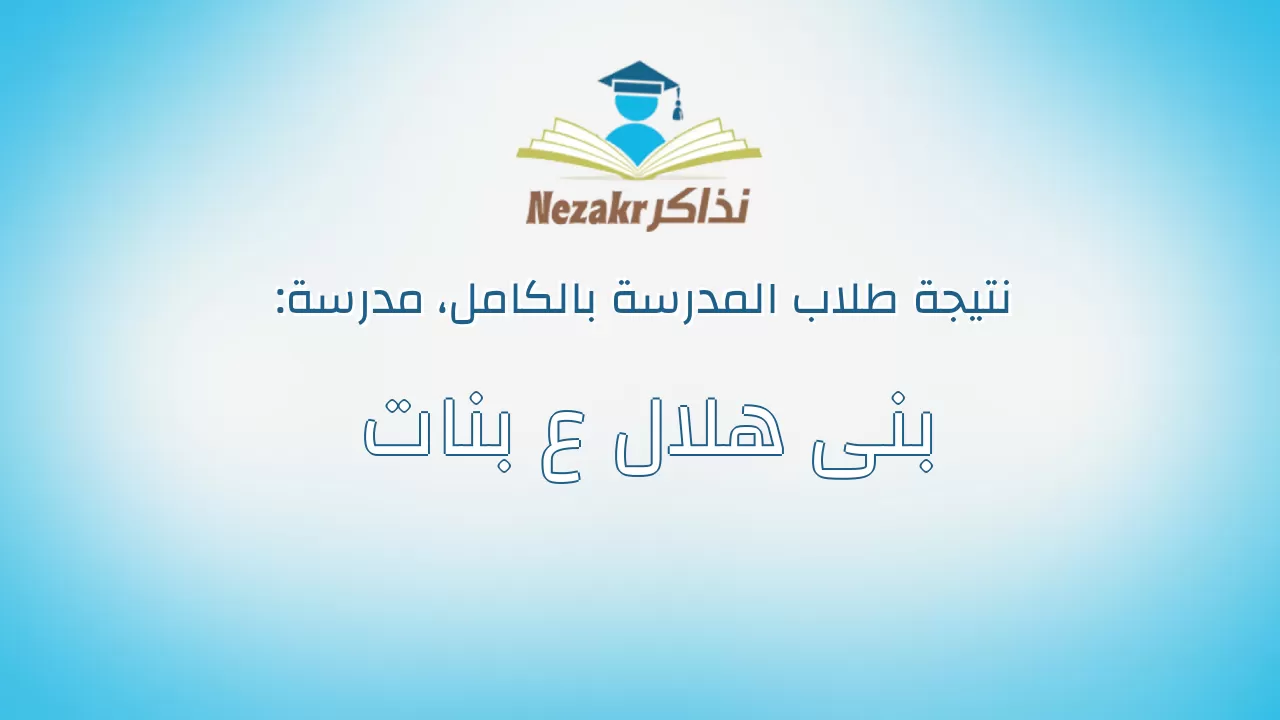 نتيجة مدرسة بنى هلال ع بنات بالكامل