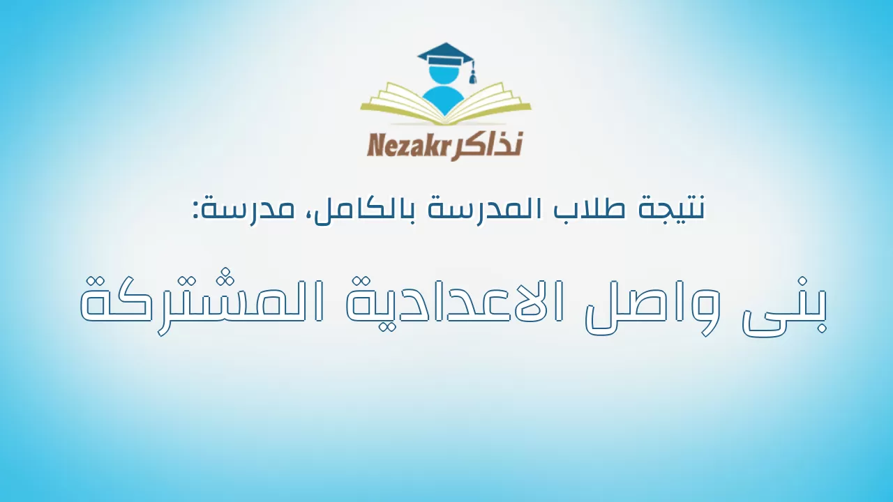 نتيجة مدرسة بنى واصل الاعدادية المشتركة بالكامل