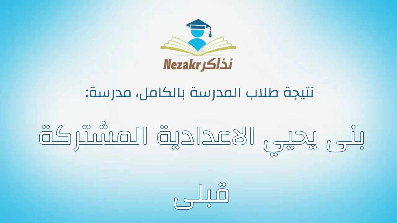 نتيجة مدرسة بنى يحيي الاعدادية المشتركة قبلى بالكامل