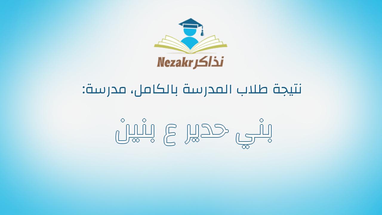 نتيجة مدرسة بني حدير ع بنين بالكامل