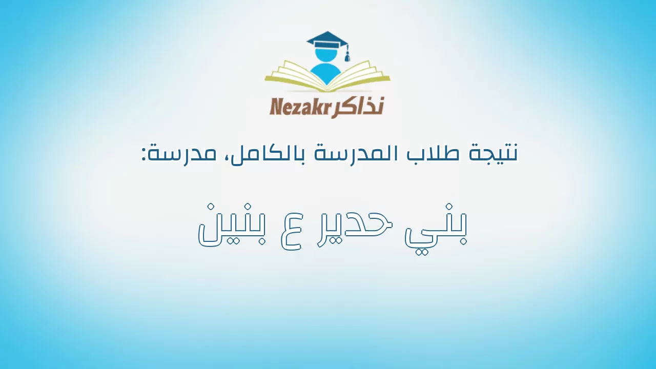 نتيجة مدرسة بني حدير ع بنين بالكامل