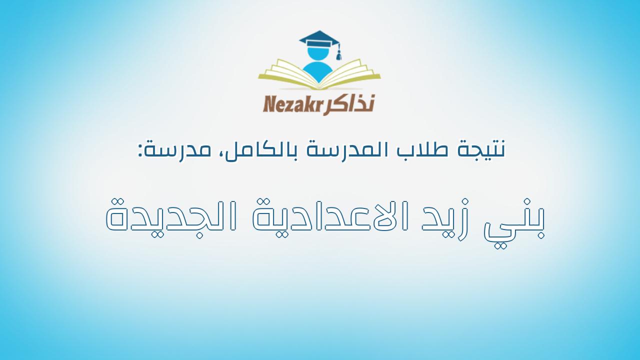نتيجة مدرسة بني زيد الاعدادية الجديدة بالكامل