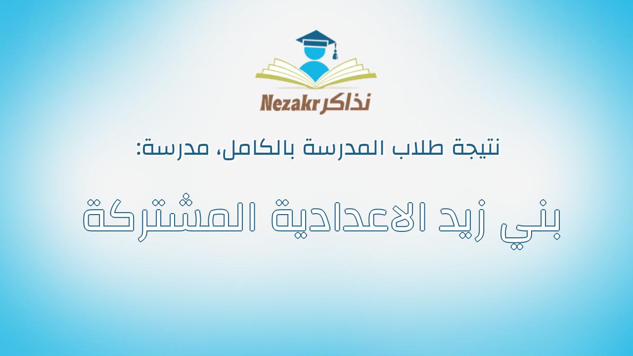نتيجة مدرسة بني زيد الاعدادية المشتركة بالكامل
