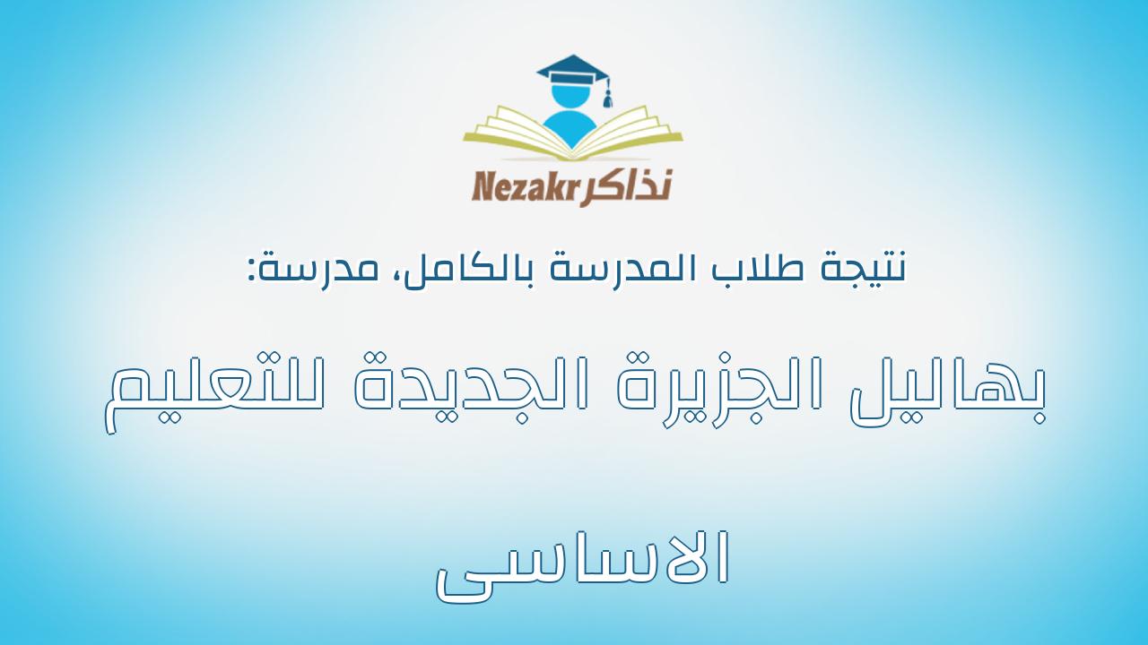 نتيجة مدرسة بهاليل الجزيرة الجديدة للتعليم الاساسى بالكامل