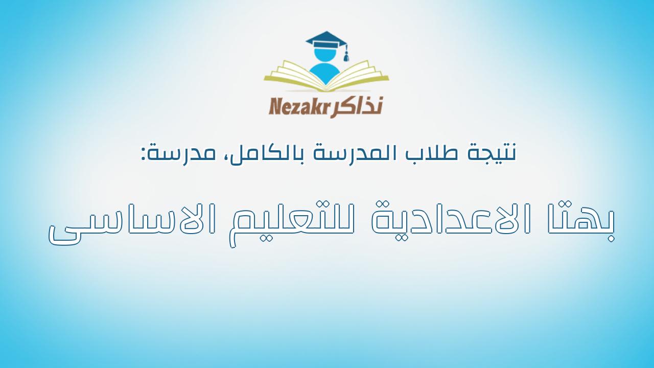 نتيجة مدرسة بهتا الاعدادية للتعليم الاساسى بالكامل