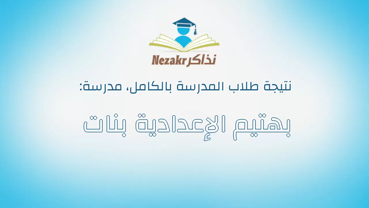 نتيجة مدرسة بهتيم الإعدادية بنات بالكامل
