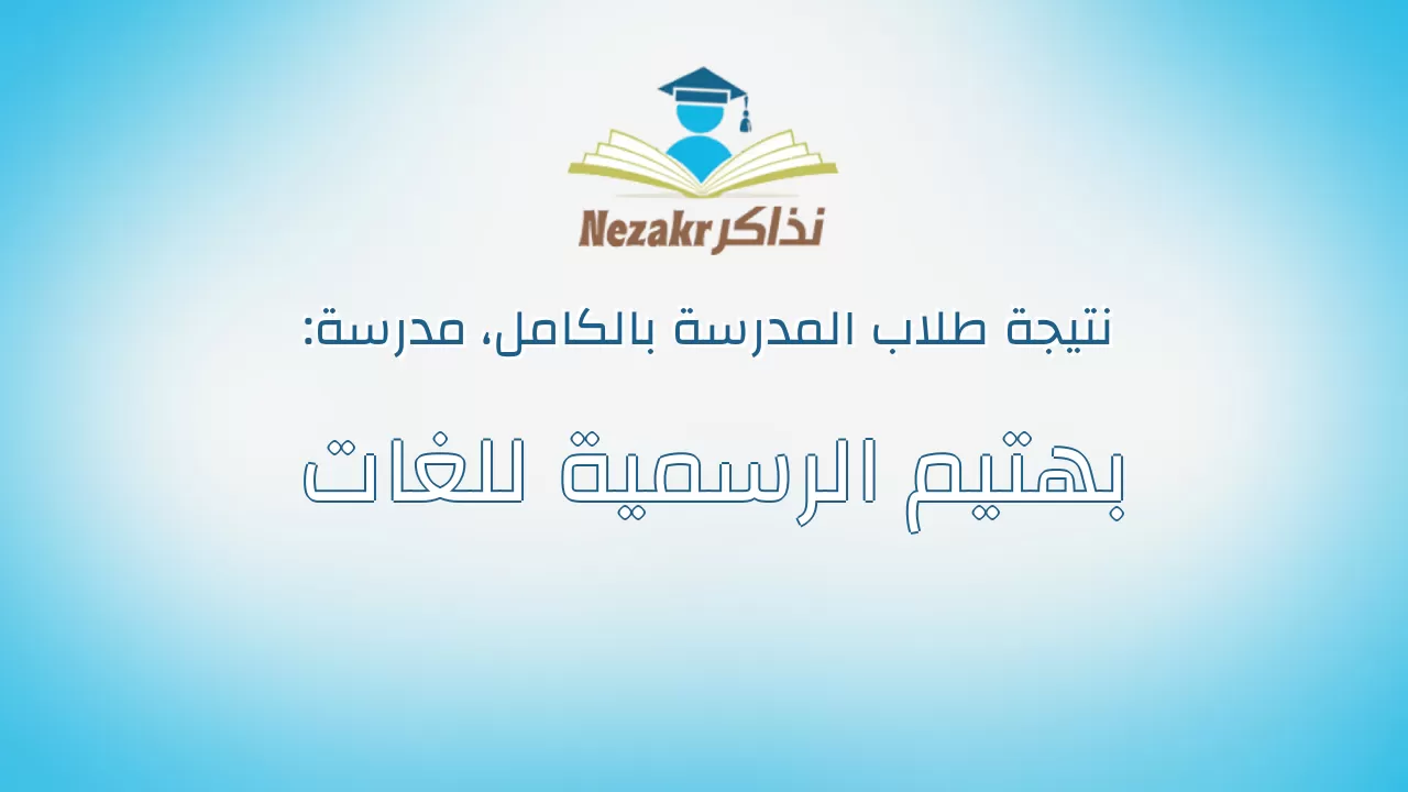 نتيجة مدرسة بهتيم الرسمية للغات بالكامل