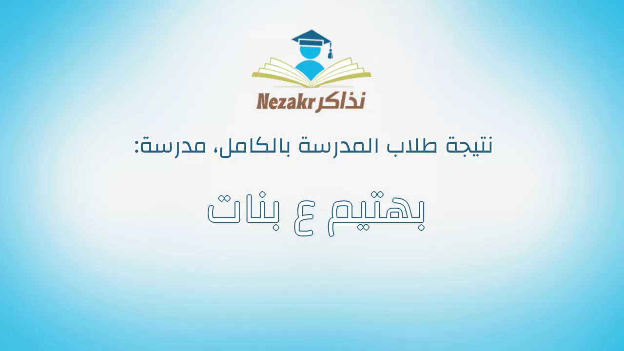 نتيجة مدرسة بهتيم ع بنات بالكامل