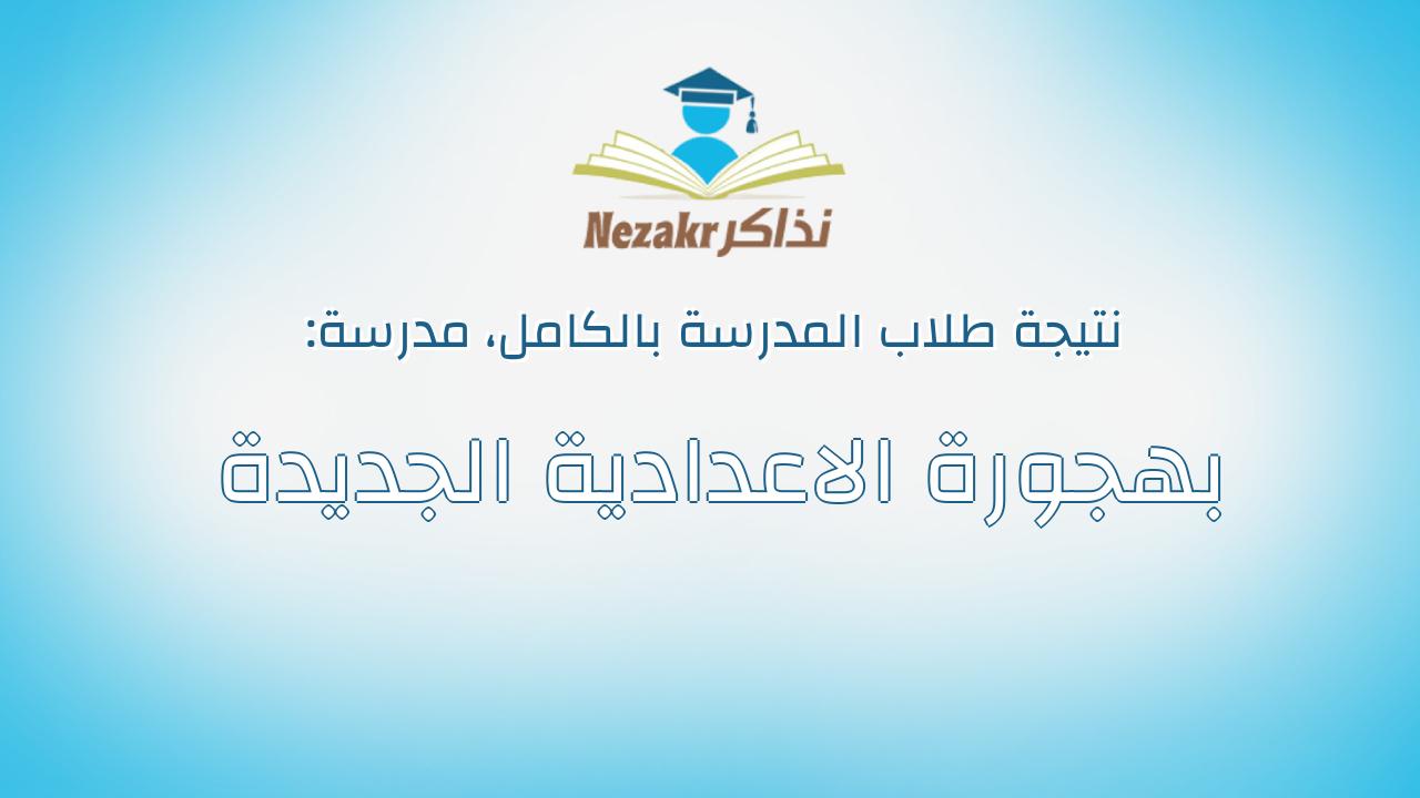 نتيجة مدرسة بهجورة الاعدادية الجديدة بالكامل