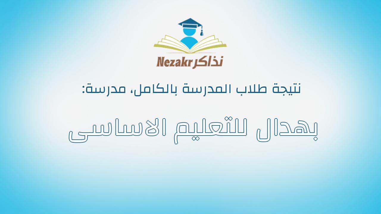 نتيجة مدرسة بهدال للتعليم الاساسى بالكامل