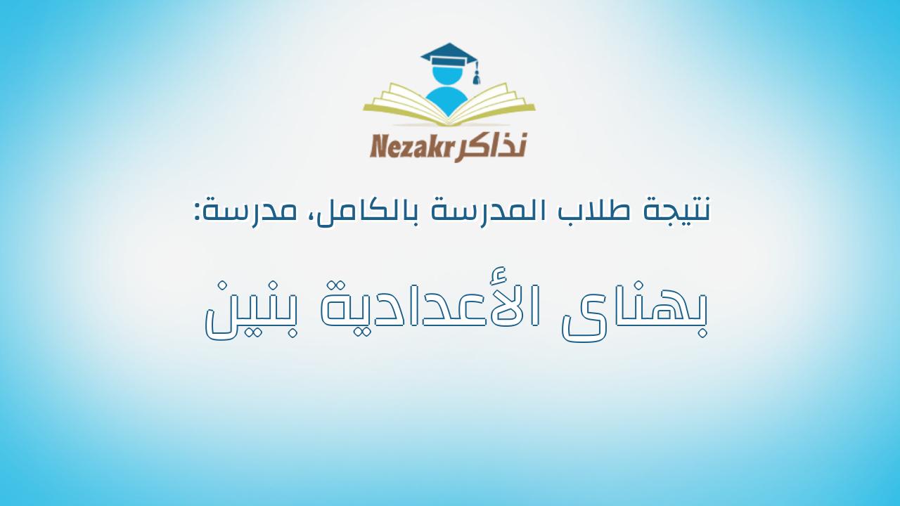 نتيجة مدرسة بهناى الأعدادية بنين بالكامل