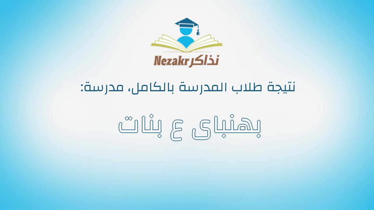 نتيجة مدرسة بهنباى ع بنات بالكامل