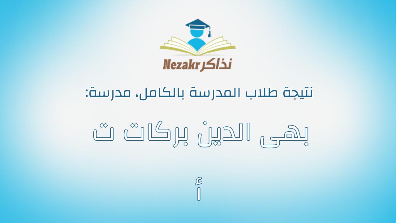 نتيجة مدرسة بهى الدين بركات ت أ بالكامل