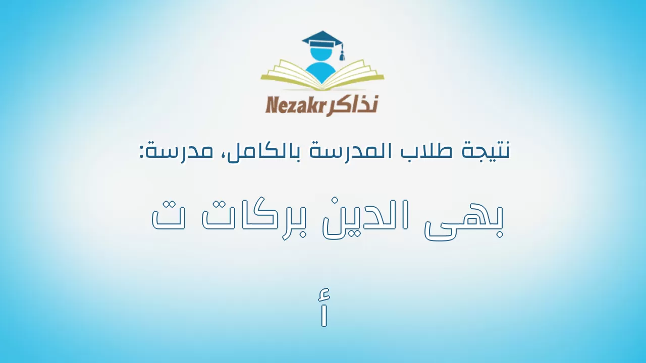 نتيجة مدرسة بهى الدين بركات ت أ بالكامل
