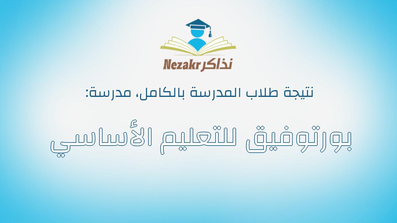 نتيجة مدرسة بورتوفيق للتعليم الأساسي بالكامل