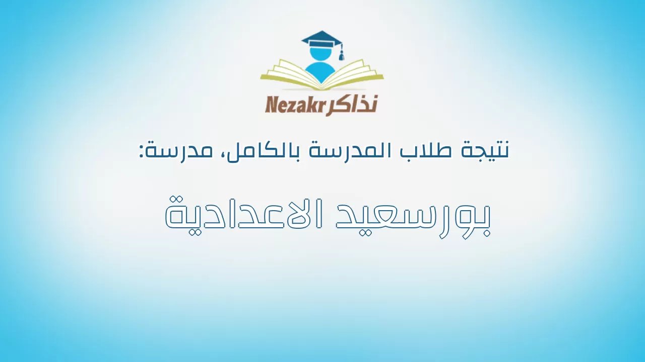 نتيجة مدرسة بورسعيد الاعدادية بالكامل
