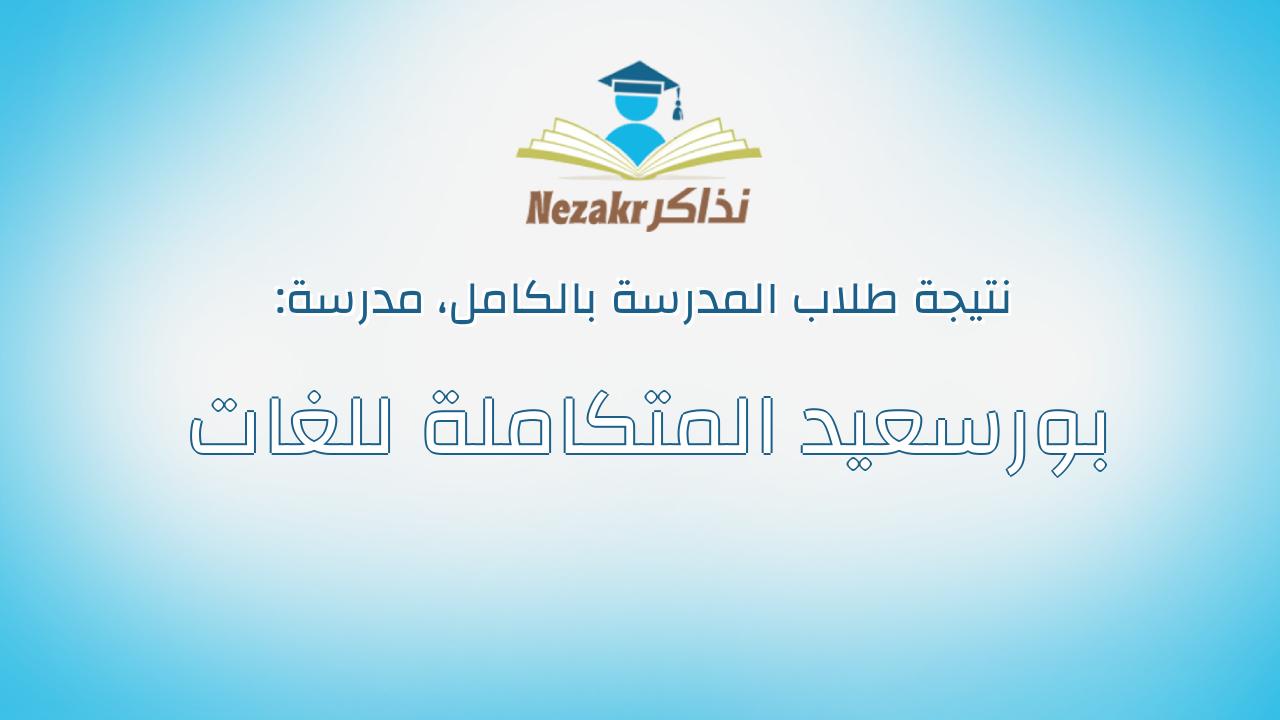 نتيجة مدرسة بورسعيد المتكاملة للغات بالكامل