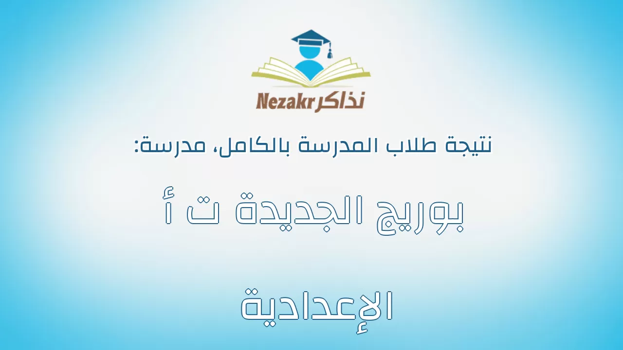 نتيجة مدرسة بوريج الجديدة ت أ الإعدادية بالكامل