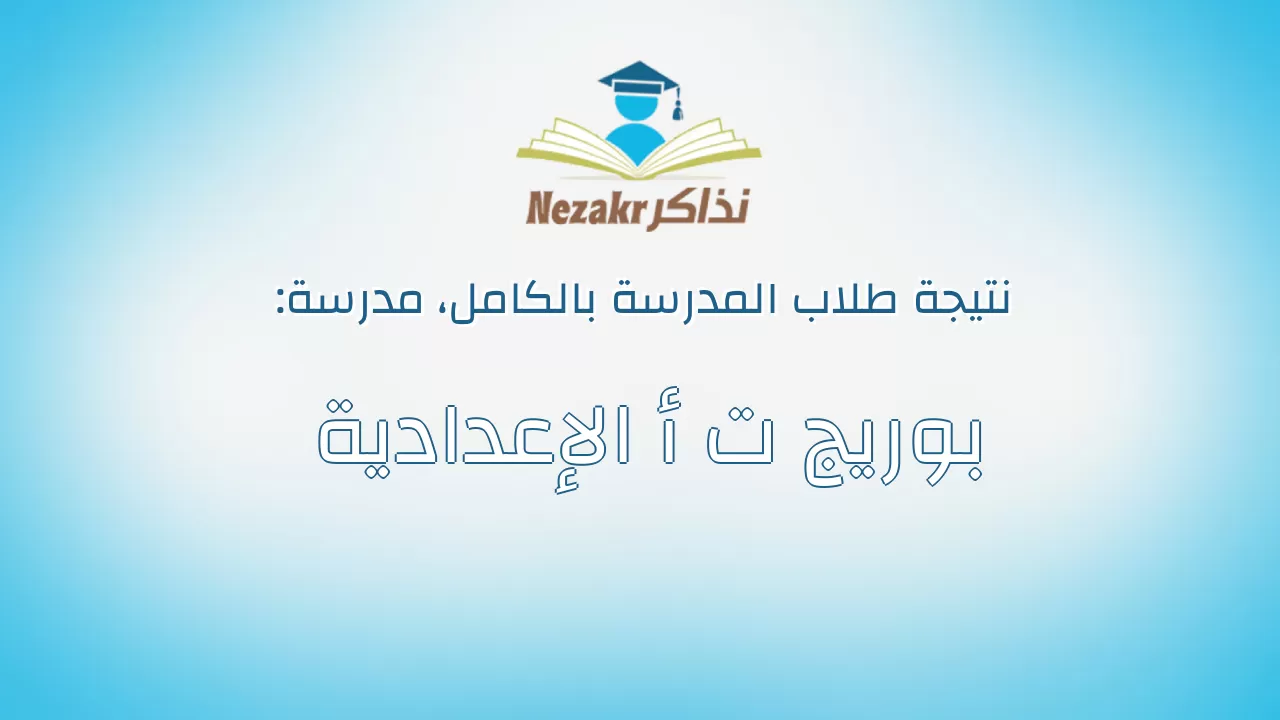 نتيجة مدرسة بوريج ت أ الإعدادية بالكامل