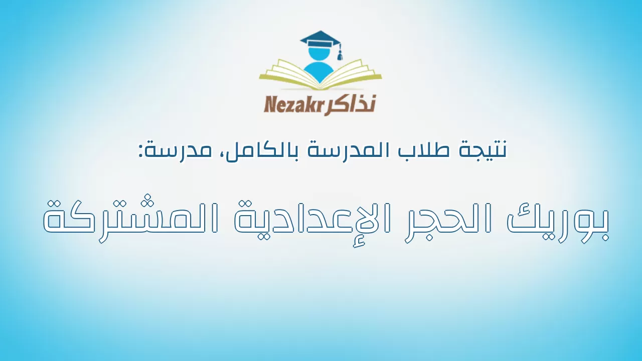 نتيجة مدرسة بوريك الحجر الإعدادية المشتركة بالكامل