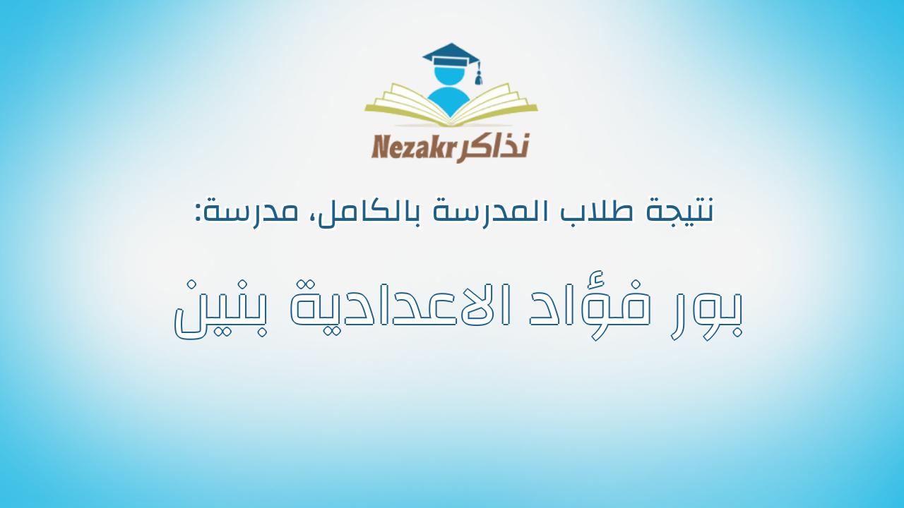 نتيجة مدرسة بور فؤاد الاعدادية بنين بالكامل