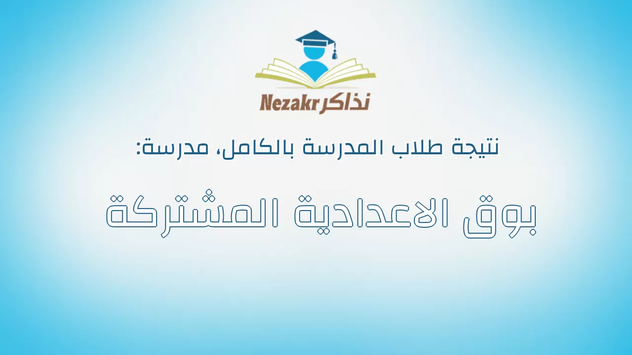 نتيجة مدرسة بوق الاعدادية المشتركة بالكامل