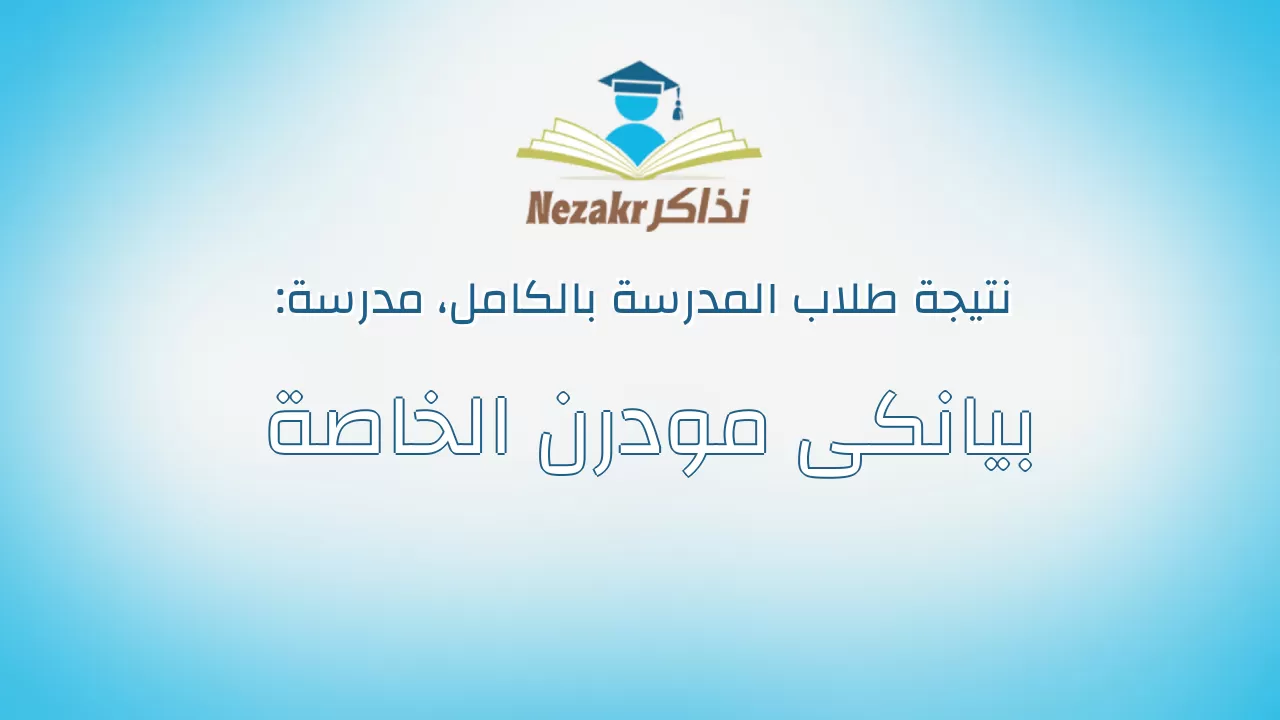 نتيجة مدرسة بيانكى مودرن الخاصة بالكامل