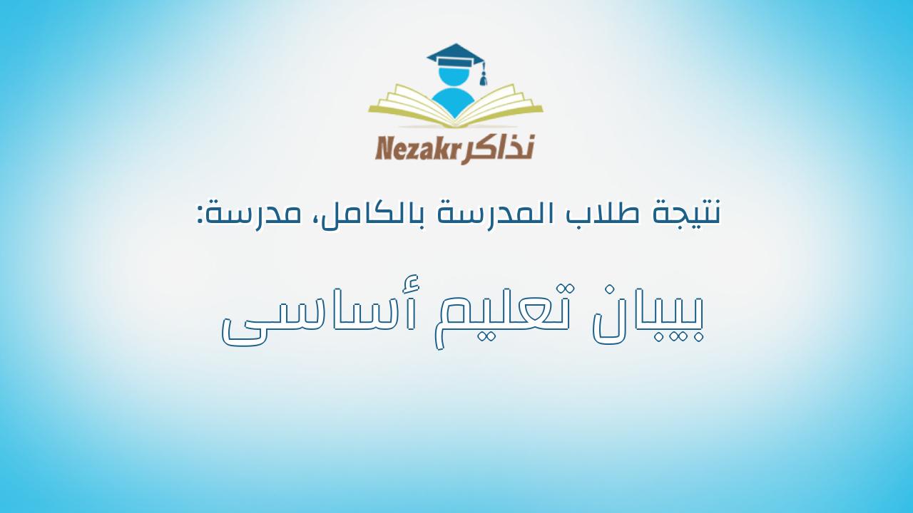 نتيجة مدرسة بيبان تعليم أساسى بالكامل