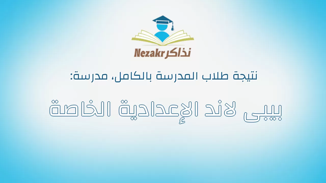 نتيجة مدرسة بيبى لاند الإعدادية الخاصة بالكامل