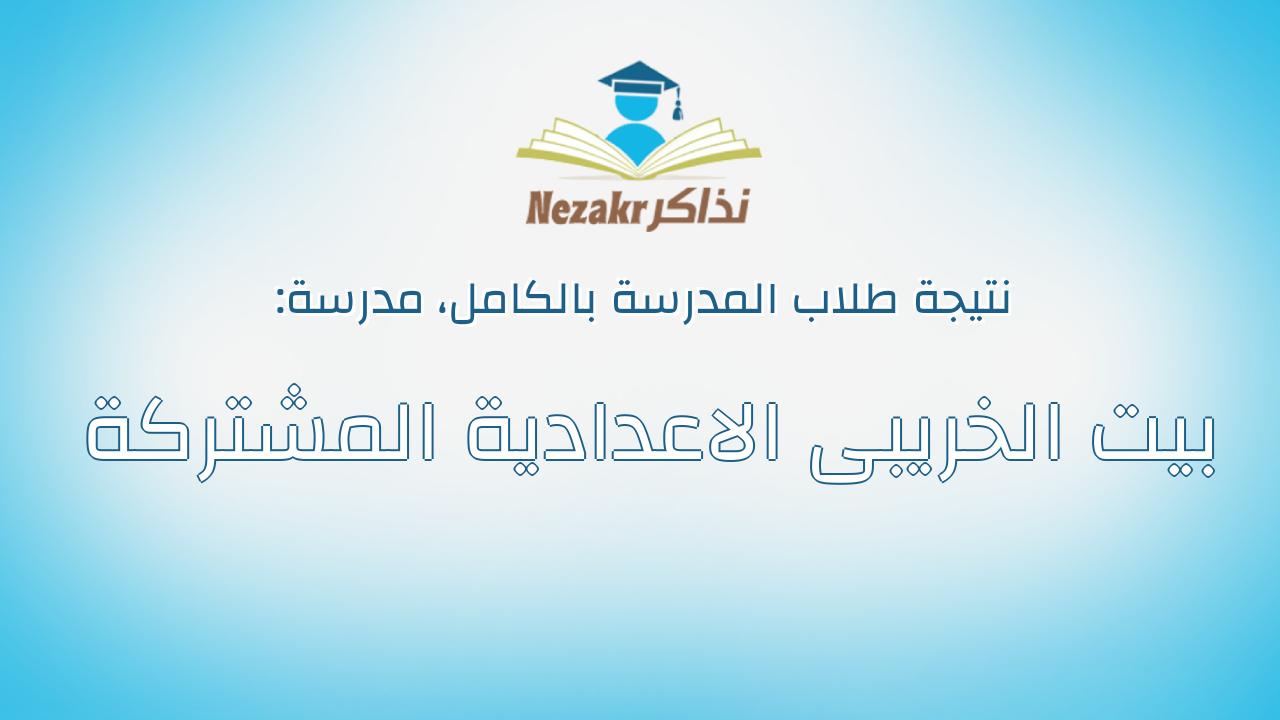 نتيجة مدرسة بيت الخريبى الاعدادية المشتركة بالكامل