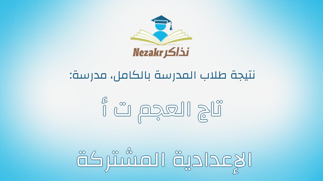 نتيجة مدرسة تاج العجم ت أ الإعدادية المشتركة بالكامل
