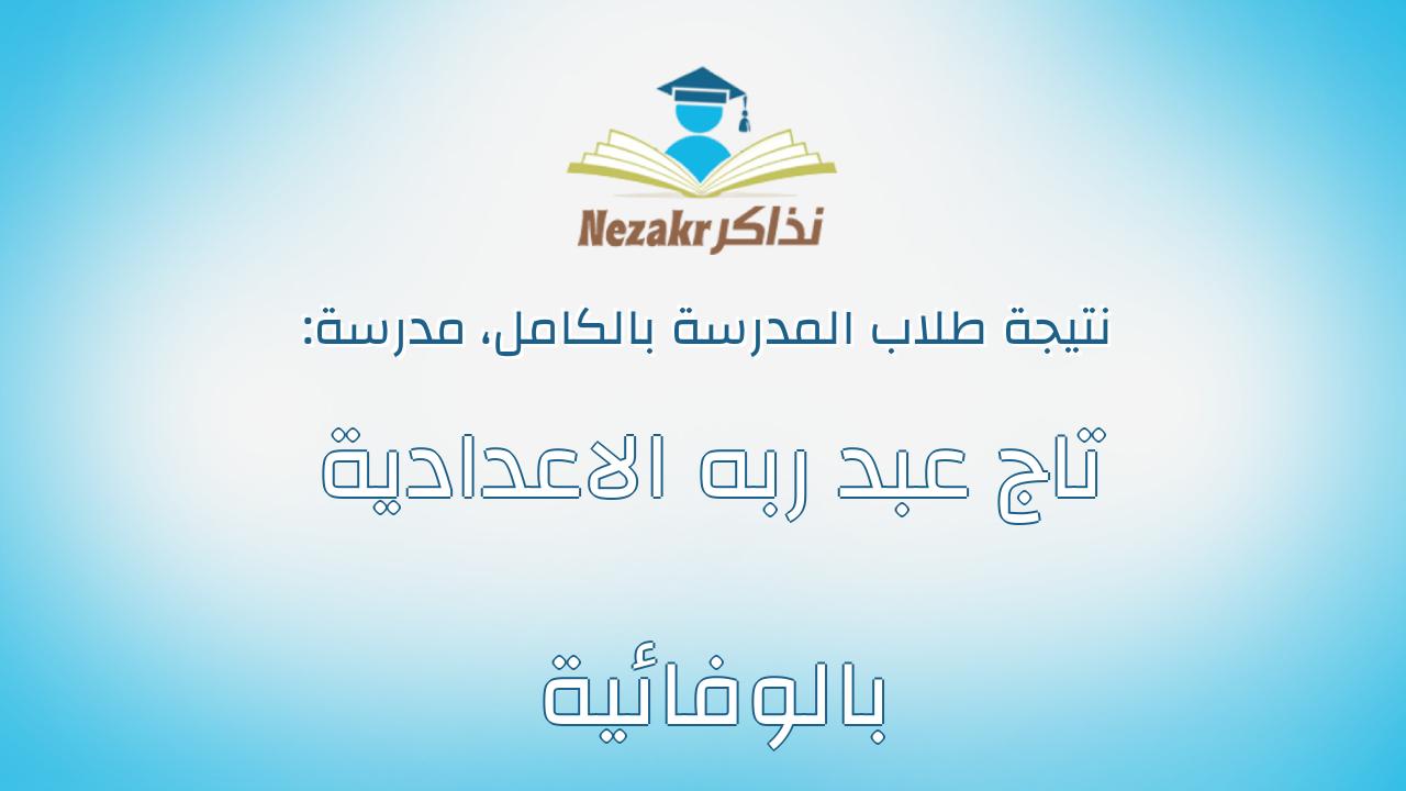 نتيجة مدرسة تاج عبد ربه الاعدادية بالوفائية بالكامل