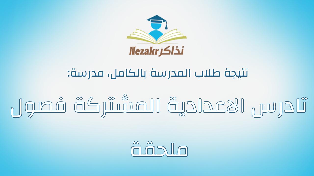 نتيجة مدرسة تادرس الاعدادية المشتركة فصول ملحقة بالكامل