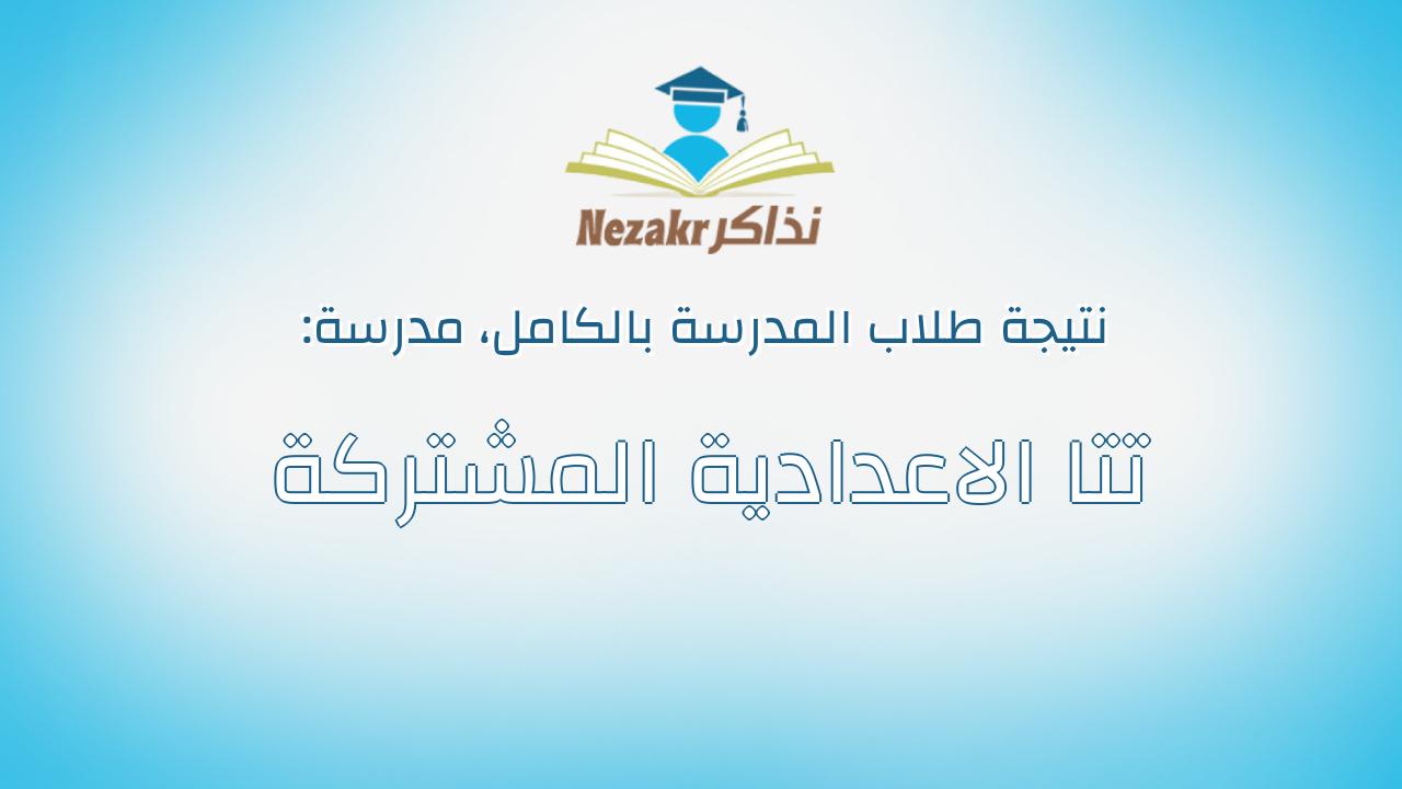 نتيجة مدرسة تتا الاعدادية المشتركة بالكامل