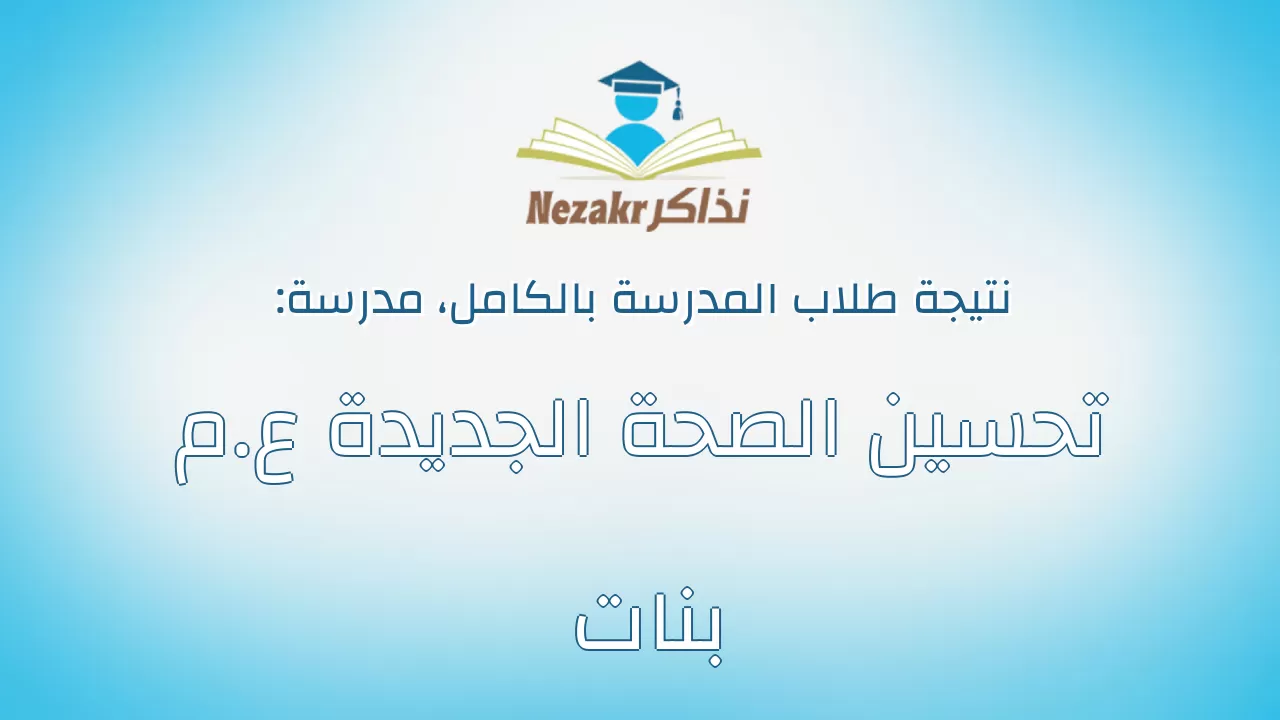نتيجة مدرسة تحسين الصحة الجديدة ع.م بنات بالكامل