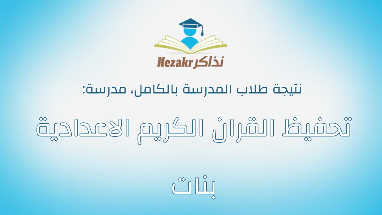 نتيجة مدرسة تحفيظ القران الكريم الاعدادية بنات بالكامل