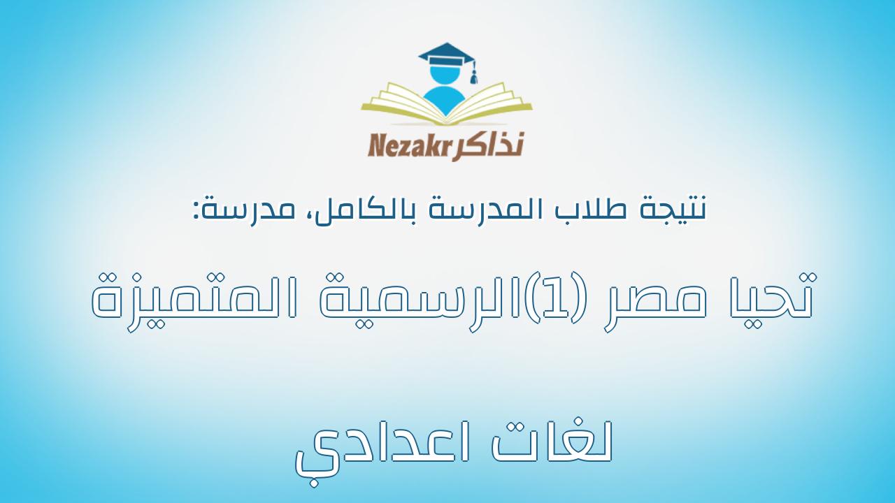 نتيجة مدرسة تحيا مصر (1)الرسمية المتميزة لغات اعدادي بالكامل