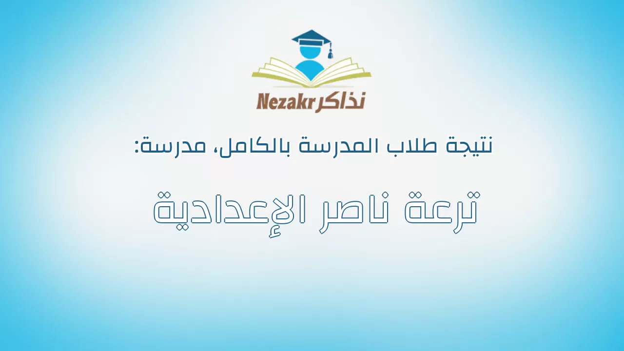 نتيجة مدرسة ترعة ناصر الإعدادية بالكامل