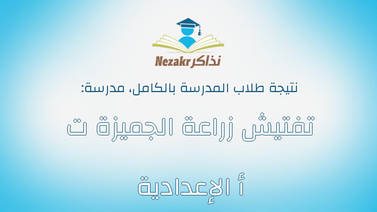 نتيجة مدرسة تفتيش زراعة الجميزة ت أ الإعدادية بالكامل
