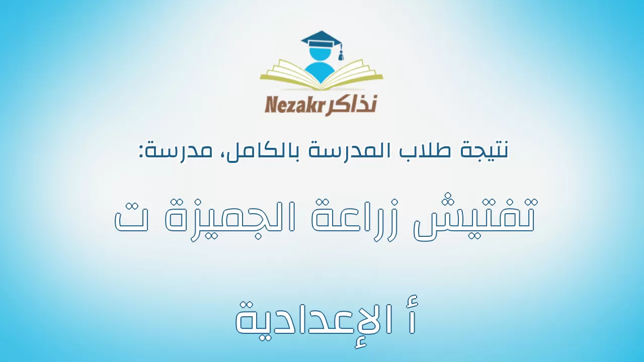 نتيجة مدرسة تفتيش زراعة الجميزة ت أ الإعدادية بالكامل