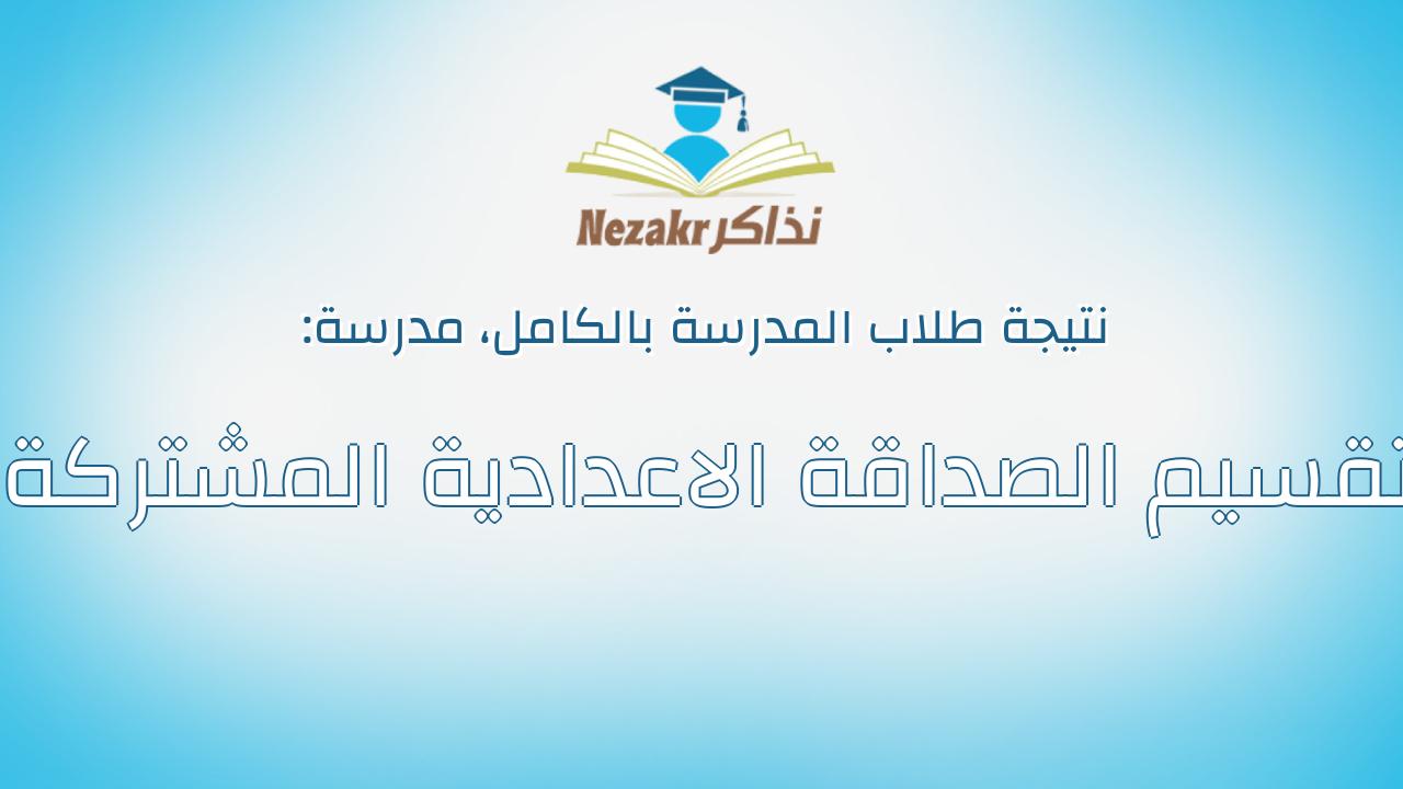نتيجة مدرسة تقسيم الصداقة الاعدادية المشتركة بالكامل