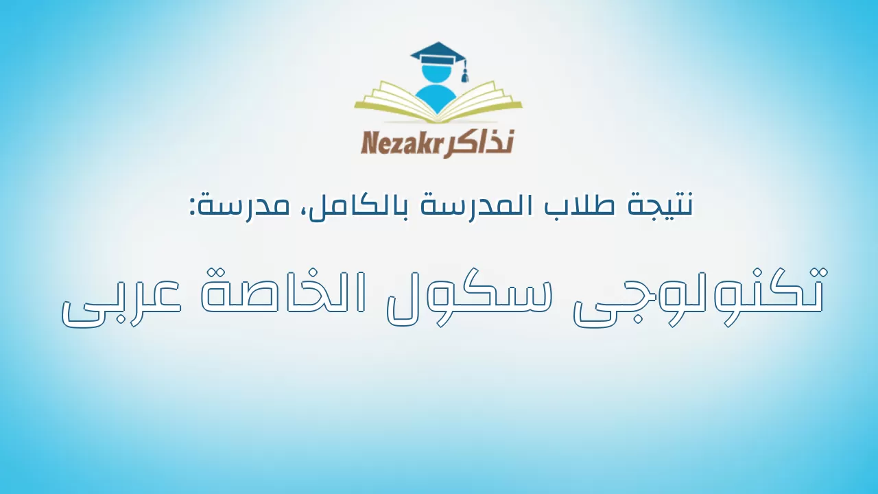 نتيجة مدرسة تكنولوجى سكول الخاصة عربى بالكامل