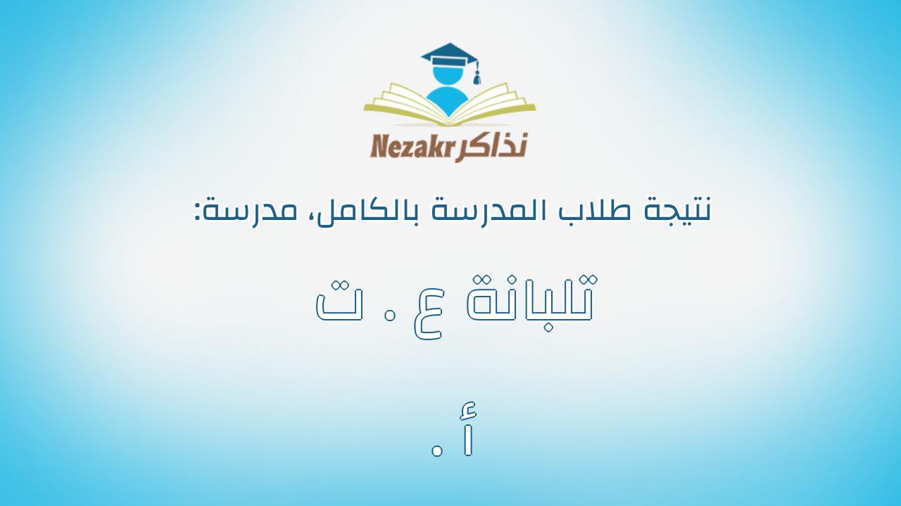 نتيجة مدرسة تلبانة ع . ت . أ بالكامل