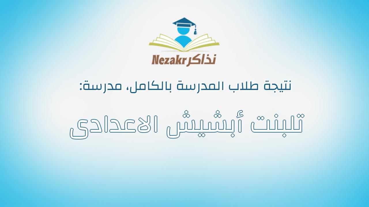 نتيجة مدرسة تلبنت أبشيش الاعدادى بالكامل