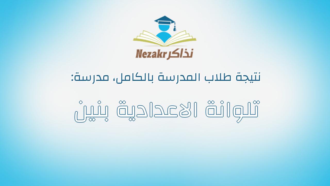 نتيجة مدرسة تلوانة الاعدادية بنين بالكامل