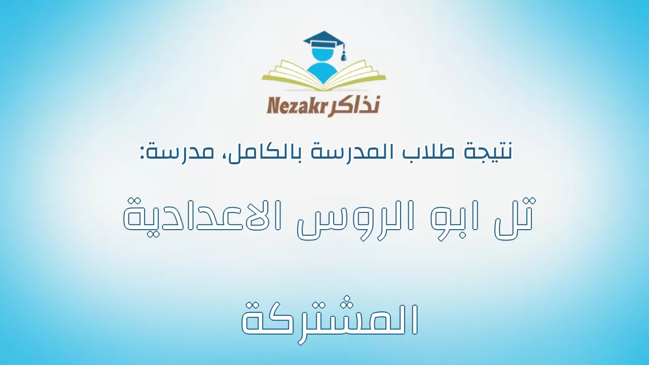 نتيجة مدرسة تل ابو الروس الاعدادية المشتركة بالكامل