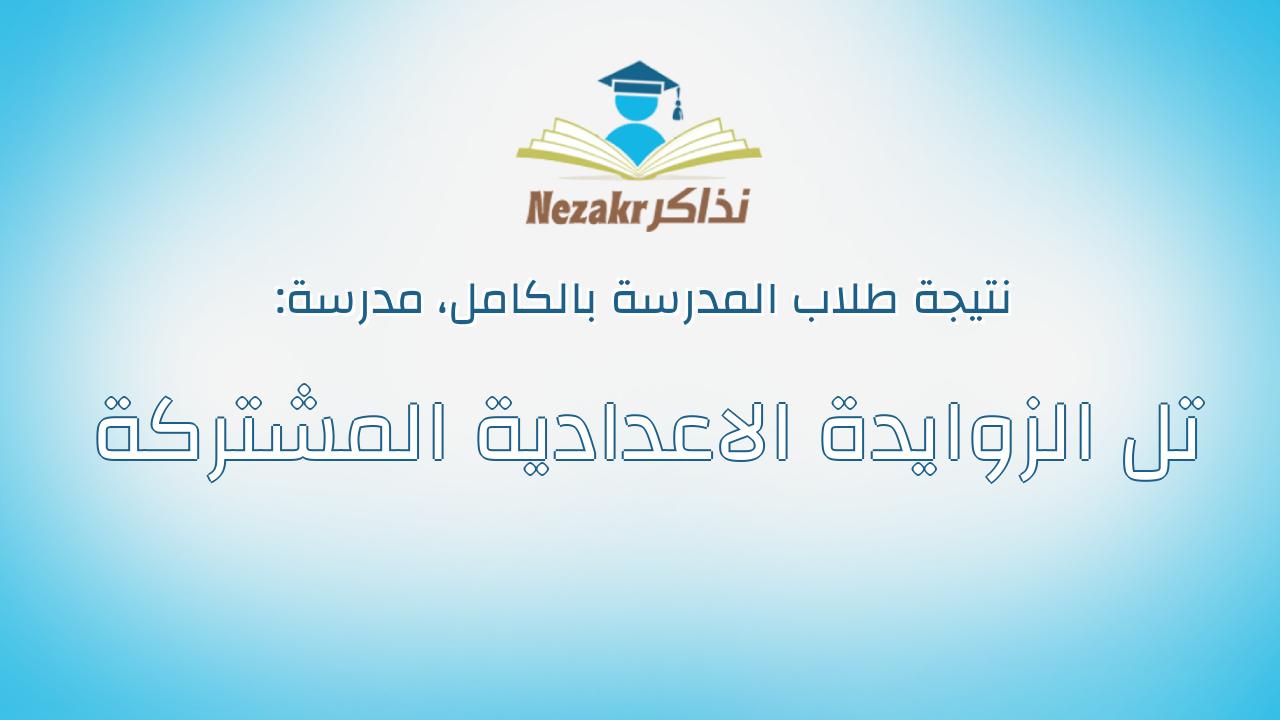 نتيجة مدرسة تل الزوايدة الاعدادية المشتركة بالكامل