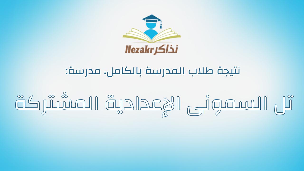 نتيجة مدرسة تل السمونى الإعدادية المشتركة بالكامل